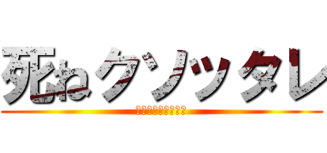 死ねクソッタレ (クレヨンしんちゃん)