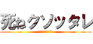 死ねクソッタレ (クレヨンしんちゃん)