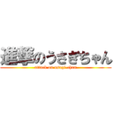 進撃のうさぎちゃん (attack on usagi-chan)