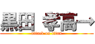黒田 孝高→ (attack on titan)