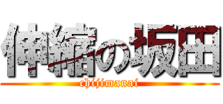 伸縮の坂田 (chijimanai)