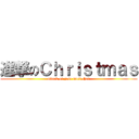 進撃のＣｈｒｉｓｔｍａｓ (attack on jose mari chan)