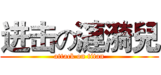进击の漣漪兒 (attack on titan)