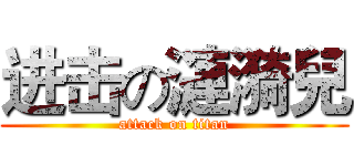 进击の漣漪兒 (attack on titan)