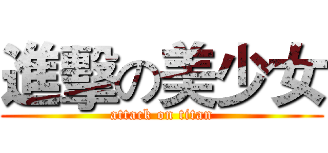 進擊の美少女 (attack on titan)
