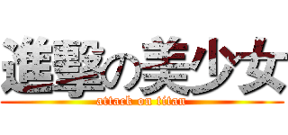進擊の美少女 (attack on titan)