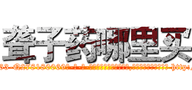 聋子药哪里买 (聋子药哪里买【电-186x2687x6963-Q278180069元-吉-药-业】我们做的是长期生意,靠的是老客户长期支持 http://sngk.net/Lf4AWE
)
