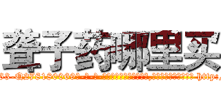 聋子药哪里买 (聋子药哪里买【电-186x2687x6963-Q278180069元-吉-药-业】我们做的是长期生意,靠的是老客户长期支持 http://sngk.net/Lf4AWE
)
