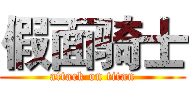 假面骑士 (attack on titan)