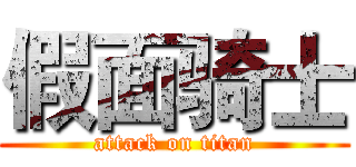 假面骑士 (attack on titan)