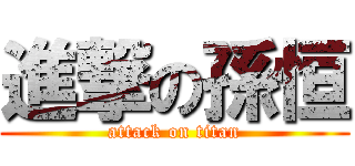 進撃の孫恒 (attack on titan)