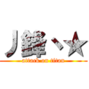 丿鋒丶★ (attack on titan)