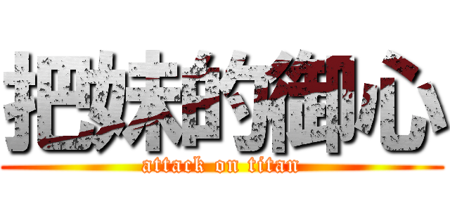 把妹的御心 (attack on titan)
