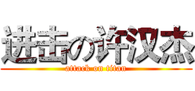 进击の许汉杰 (attack on titan)