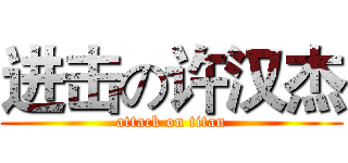 进击の许汉杰 (attack on titan)