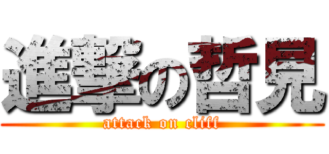 進撃の哲見 (attack on cliff)