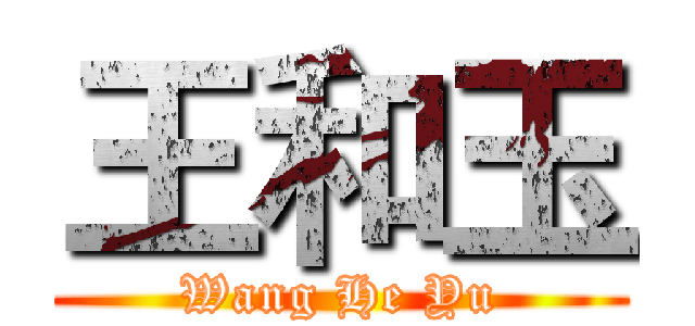 王和玉 (Wang He Yu)