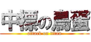 中標の鳥蛋 (attack on titan)