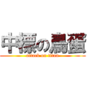 中標の鳥蛋 (attack on titan)