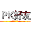ＰＫ好友 (大家一起加油啊)