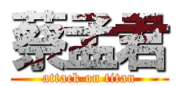蔡孟君 (attack on titan)