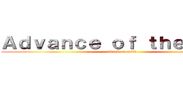 Ａｄｖａｎｃｅ ｏｆ ｔｈｅ ｍｉｌｋ (attack on milk)