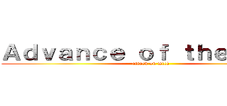 Ａｄｖａｎｃｅ ｏｆ ｔｈｅ ｍｉｌｋ (attack on milk)