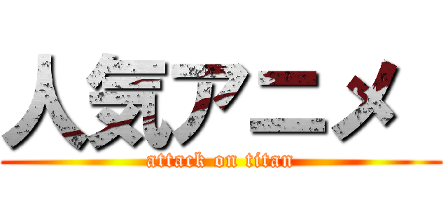 人気アニメ  (attack on titan)