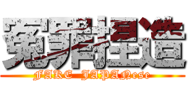 冤罪捏造 (FAKE  JAPANese)