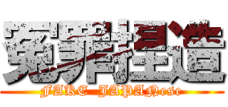 冤罪捏造 (FAKE  JAPANese)