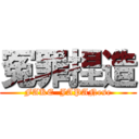 冤罪捏造 (FAKE  JAPANese)