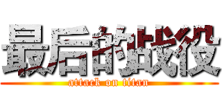最后的战役 (attack on titan)