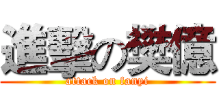 進擊の樊億 (attack on fanyi)