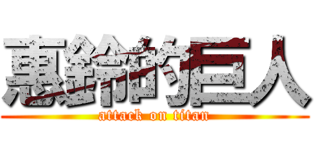 惠鈴的巨人 (attack on titan)
