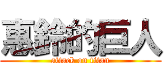 惠鈴的巨人 (attack on titan)