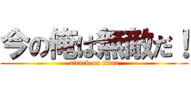 今の俺は無敵だ！ (attack on titan)