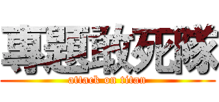 專題敢死隊 (attack on titan)