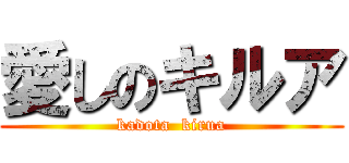 愛しのキルア (kadota  kirua)