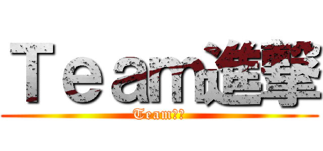 Ｔｅａｍ進撃 (Team進撃)
