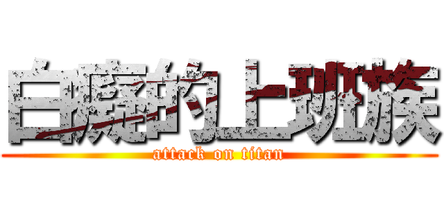 白癡的上班族 (attack on titan)