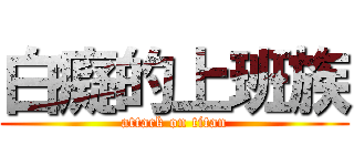 白癡的上班族 (attack on titan)