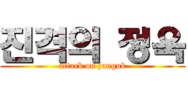 진격의 정욱 (attack on junguk)