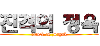 진격의 정욱 (attack on junguk)