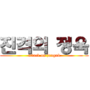 진격의 정욱 (attack on junguk)