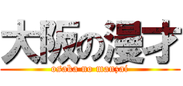 大阪の漫才 (osaka no manzai)