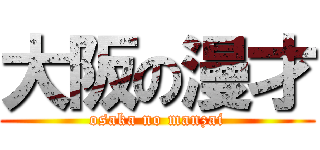 大阪の漫才 (osaka no manzai)