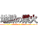 地獄の業火 (attack on titan)