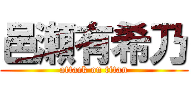 邑瀬有希乃 (attack on titan)