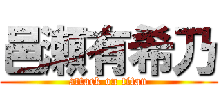 邑瀬有希乃 (attack on titan)