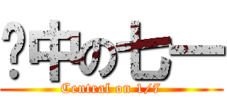 佔中の七一 (Central on 1/7)